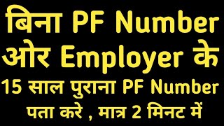 Find your old PF number without Employer or not registered Mobile number पुराना PF नंबर कैसे पता करे [upl. by Eniladam]