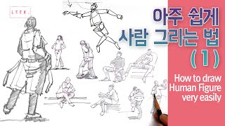 사람그리기 Tutorial 1 아주 쉽게 사람 그리는 법  1   어반스케치  달걀법  How to draw a human figure very easily [upl. by Yespmed375]