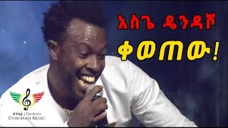 Ethiopian Music Asgegnew Ashko asge  Dendasho አስገኘው አሽኮ ዴንዳሾ  አስገራሚ የመድረክ ብቃት [upl. by Lias806]