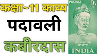 Class 11 Hindi Kavya  Padawali Kabirdas  Full Explanation  UP Board Exam [upl. by Raines]