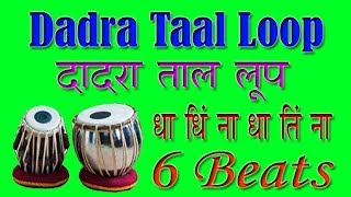 Dadra Taal Loop for practice  दादरा ताल लूप 6 बीटस रियाज़ के लिए [upl. by Dew]