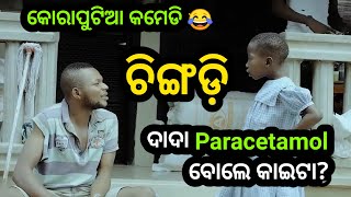 Paracetamol 😂  Chingdi  Koraputia Desia Dubbing Comedy  Odia Dubbed Comedy  Khanti Koraputia [upl. by Jon924]