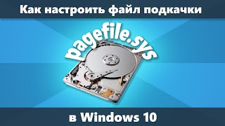 Файл подкачки Windows 10 — как увеличить уменьшить отключить или включить Новое [upl. by Litha]