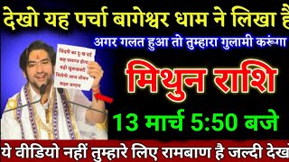 मिथुन राशि वालों 25 फरवरी 450 बजे ये वीडियो नहीं तुम्हारे लिए रामबाण है जल्दी देखो। Mithun Rashi [upl. by Berty]