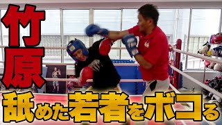 【超ビックマウス】竹原を舐め切った喧嘩自慢の若造が殴り込み！ガチスパーリングで鉄拳制裁！ [upl. by Atsirhc]