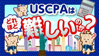 USCPA米国公認会計士はどれほど難しいのか！？ [upl. by Kylah]