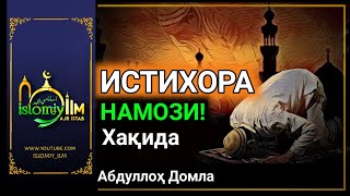 Истихора Намози Хакида  Абдуллоҳ Домла  Istixora Namozi Haqida  Abdulloh Domla [upl. by Mosera]