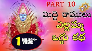 Midde Ramulu Ellamma Oggu Katha Vol 10  Telangana Devotional Songs [upl. by Peckham238]