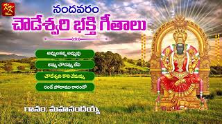 Super Hit Nandavaram Chowdeshwari Songs  02  Chekka Bhajanalu  Jukebox  KKM [upl. by Fassold]