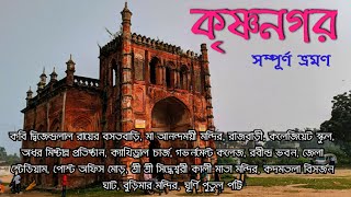 একদিনেই কৃষ্ণনগর ভ্রমন  krishnanagar city tour  krishnanagar rajbari  কৃষ্ণনগর রাজবাড়ি [upl. by Brodsky]