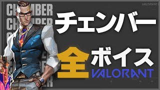 Valorant チェンバー 全日本語ボイス 340種 [upl. by Marybeth250]