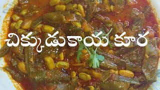 CHIKKUDUKAYA CURRYCHIKKUDUKAYA RECIPES CHIKKUDU KAYA KURACHIKKUDUKAYA CURRY IN TELUGUTELANGANA C [upl. by Desta]