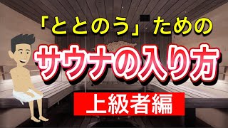 ととのうためのサウナの入り方【上級者編】 [upl. by Gent]