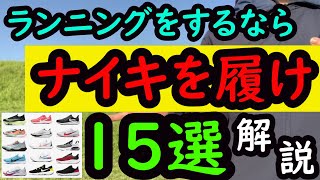 【徹底紹介】ナイキランニングシューズ15選初心者ランナーから上級者ランナーまで。マラソンやランニングに活躍ズームフライ３ペガサス37ライバルフライ2ヴェイパーフライアルファフライなど [upl. by Mehsah145]