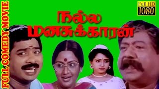 Tamil Comedy Movie HD  Nalla Manasukkaran  PandiyarajanJayarakini  Tamil Hit Movie [upl. by Efioa]