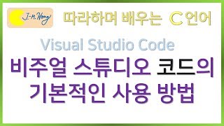 따배씨 113 비주얼 스튜디오 코드와 gcc의 기본적인 사용 방법  따라하며 배우는 C언어 c언어  컴퓨터 작동원리 코딩 [upl. by Issiah145]