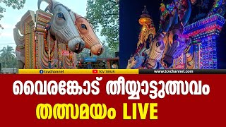 വൈരങ്കോട് തീയാട്ടുത്സവം തത്സമയം  VAIRANKODE LIVE  MALAYALAM NEWS [upl. by Aiseneg]