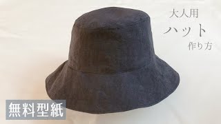 【無料型紙】大人用ハットの作り方  大人用の帽子作り方  60、64サイズ  DIY Bucket Hat [upl. by Nyhagen]