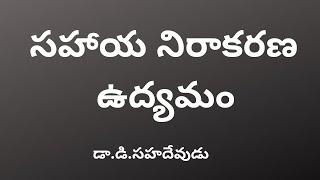 NonCooperation Movement Telugu DrDSahadevudu [upl. by Eveivaneg903]