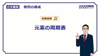 【化学基礎】 物質の構成21 元素の周期表 （７分） [upl. by Annairda]