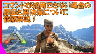 ARK解説 コマンドが適用できない場合の原因と解決策について徹底解説！これでみんなもコマンドマスターだ [upl. by Ayouqat]