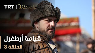 قيامة أرطغرل  الموسم الأول  الحلقة 3 [upl. by Yrocal]