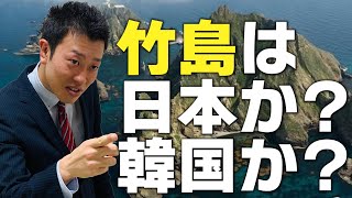 【竹島問題】東大生が分かりやすく解説！日本と韓国の主張を比較！真実に迫る！ [upl. by Ralaigh]