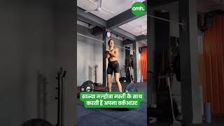 सान्या मल्होत्रा मस्ती के साथ करती हैं अपना वर्कआउट I Celebrity Fitness I OnlyMyHealth [upl. by Vihs935]