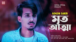 Mrito Attha 🔥 মৃত আত্মা  GOGON SAKIB  Bangla Song 2021 [upl. by Kancler]