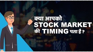 Stock Market Timings in India  हिंदी [upl. by Rudolfo759]