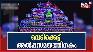 Nenmara Vallangi Vela  വെടിക്കെട്ട് അൽപ്പസമയത്തിനകം ആരംഭിക്കും പാണ്ടിമേളവും കുടമാറ്റവും അവസാനിച്ചു [upl. by Cutcheon]