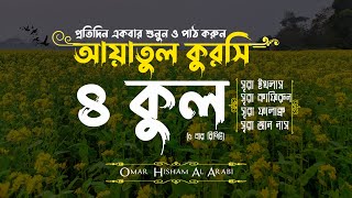 ৪ কুল ও আয়াতুল কুরসি  4 Quls amp Ayatul Kursi 5x  বাংলা অর্থসহ  Recited by Omar Hisham Al Arabi [upl. by Karrie]