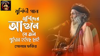 Baul Gaan  Golam Fakir  মুর্শিদি গান  ভবে মুর্শিদের আগুনে যে জন পুইরা হইছে ছাই  গোলাম ফকির [upl. by Sul847]