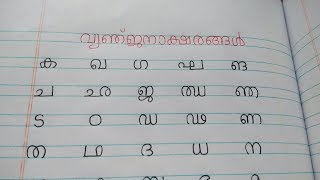 Learn Malayalam Consonants വ്യഞ്ജനം VyanjanamMalayalam Alphabet Malayalam Aksharamala [upl. by Nynahs]