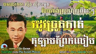 Sin sisamuth romvong 01  Khmer romvong nonstop  Sin sisamuth song collection  Khmer oldies song [upl. by Darees]