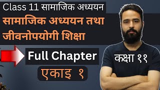 Class 11 Social Studies Chapter 1  कक्षा ११ सामाजिक अध्ययन एकाइ १  NEB  Gurubaa [upl. by Mraz]