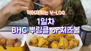 EP1 먹방 브이로그 VLOGBHC뿌링클 먹방 [upl. by Mihsah]