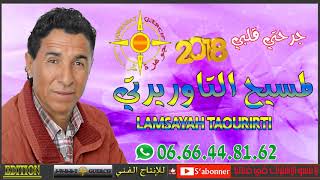 LAMSAYAH TAOURIRTI 2018 JRAHTI GALBI [upl. by Anauqed]