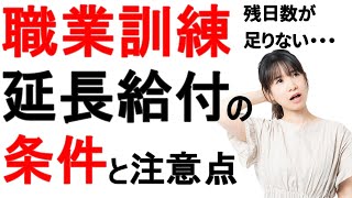 【残日数に注意】職業訓練が終わるまで「失業手当を貰い続ける」条件について解説 [upl. by Led]