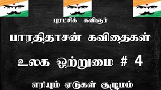 Tamil Kavithai Bharathidhasan Kavithai Ulaga Otrumai தமிழ் கவிதை பாரதிதாசன் கவிதைஉலக ஒற்றுமை [upl. by Ardnoed]