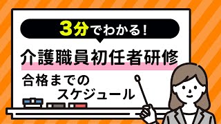 【初任者研修（介護職員初任者研修）】資格取得の2パターンのモデルスケジュールを解説！資格の詳細から取得までをわかりやすく紹介します。 [upl. by Oitaroh867]