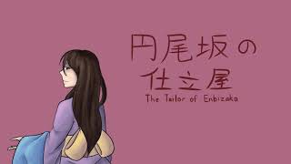 Vocal Cover The Tailor of Enbizaka  円尾坂の仕立屋 【歌ってみた】 [upl. by Gill]