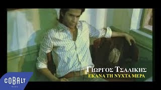 Γιώργος Τσαλίκης  Έκανα Τη Νύχτα Μέρα  Official Video Clip [upl. by Narmi564]