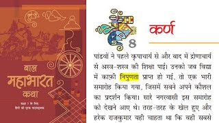 Class 7 Hindi  Baal Mahabharat Katha  Chapter 8  कर्ण  NCERT Guruji [upl. by Sydel]