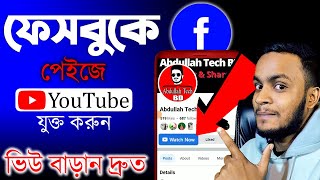 How to Link YouTube Channel to Facebook Page  Facebook Page Link With YouTube [upl. by Kcirtemed]