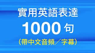 實用英語表達1000句（帶中文音頻／字幕） [upl. by Behlke]