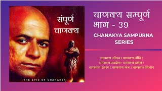 Chanakya Series Part 39  Smapurna Chanakya [upl. by Mortimer394]