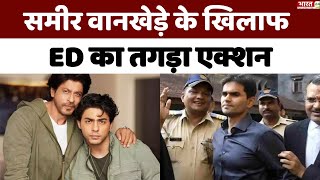 Sameer Wankhede News समीर वानखेड़े के खिलाफ ED का तगड़ा Action  Shahrukh Khan  Aryan Khan  NCB [upl. by Nnaillij819]