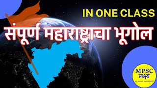 MPSC Combined Exam Maharashtra Geography  संपूर्ण महाराष्ट्राचा भूगोल  Complete Revision [upl. by Chaddy]