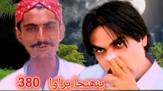 sindhi drama Pahinja Parawa episode 380 [upl. by Nylekcaj]